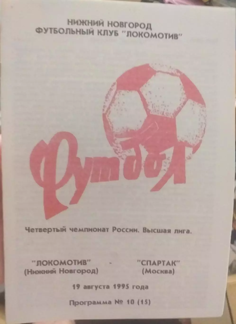 Локомотив Нижний Новгород — Спартак Москва 19.08.1995. Официальная программа