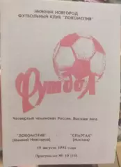 Локомотив Нижний Новгород — Спартак Москва 19.08.1995. Официальная программа