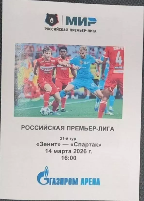 Зенит — Спартак Москва 14.03.2026. Программа медиа-службы Газпром Арена