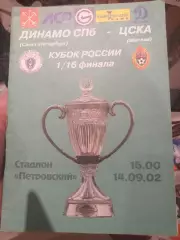Динамо СПб — ЦСКА (Москва). Кубок России. 14.09.2002. Официальная программа