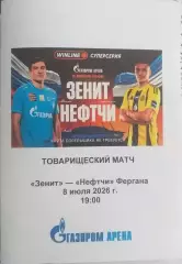 Зенит Россия — Нефтчи Узбекистан 08.07.2026 Программа медиа-службы Газпром-Арена