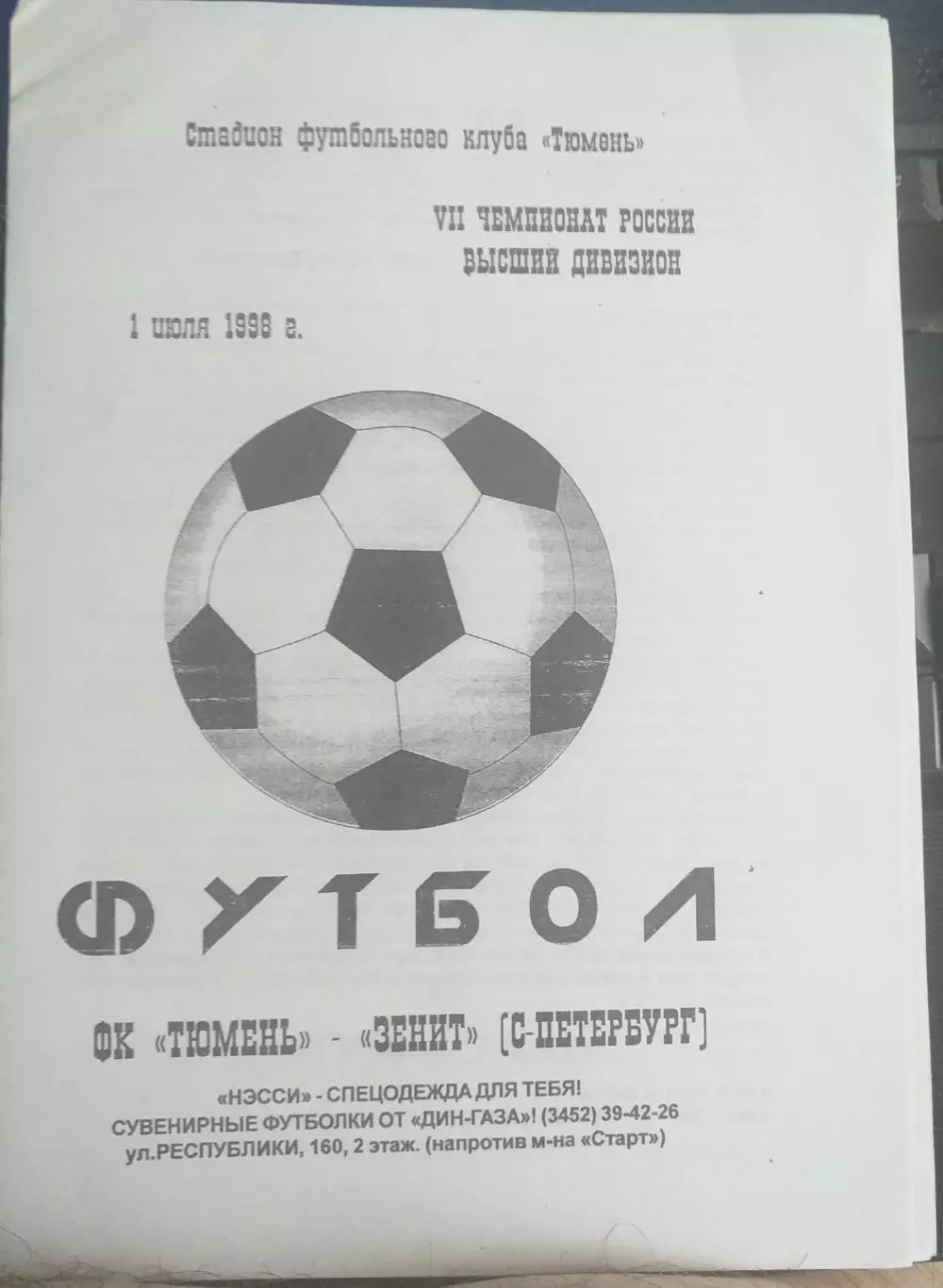 ФК Тюмень - Зенит Санкт-Петербург. 02.07.1998