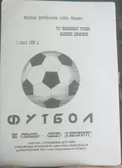ФК Тюмень - Зенит Санкт-Петербург. 02.07.1998