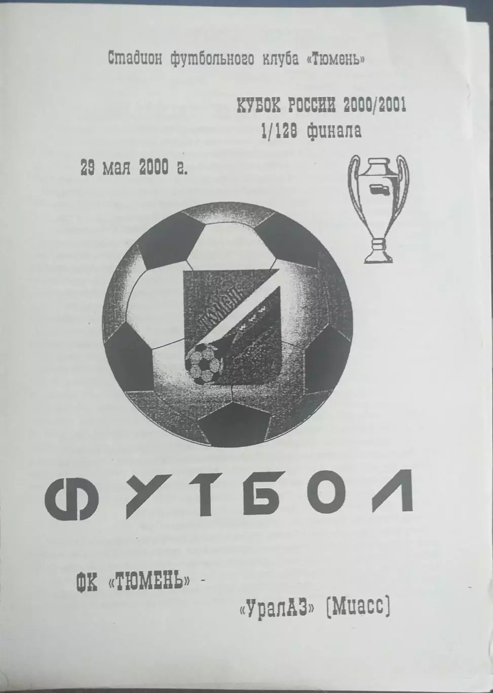 ФК Тюмень - Уралаз Миасс 29.05.2000