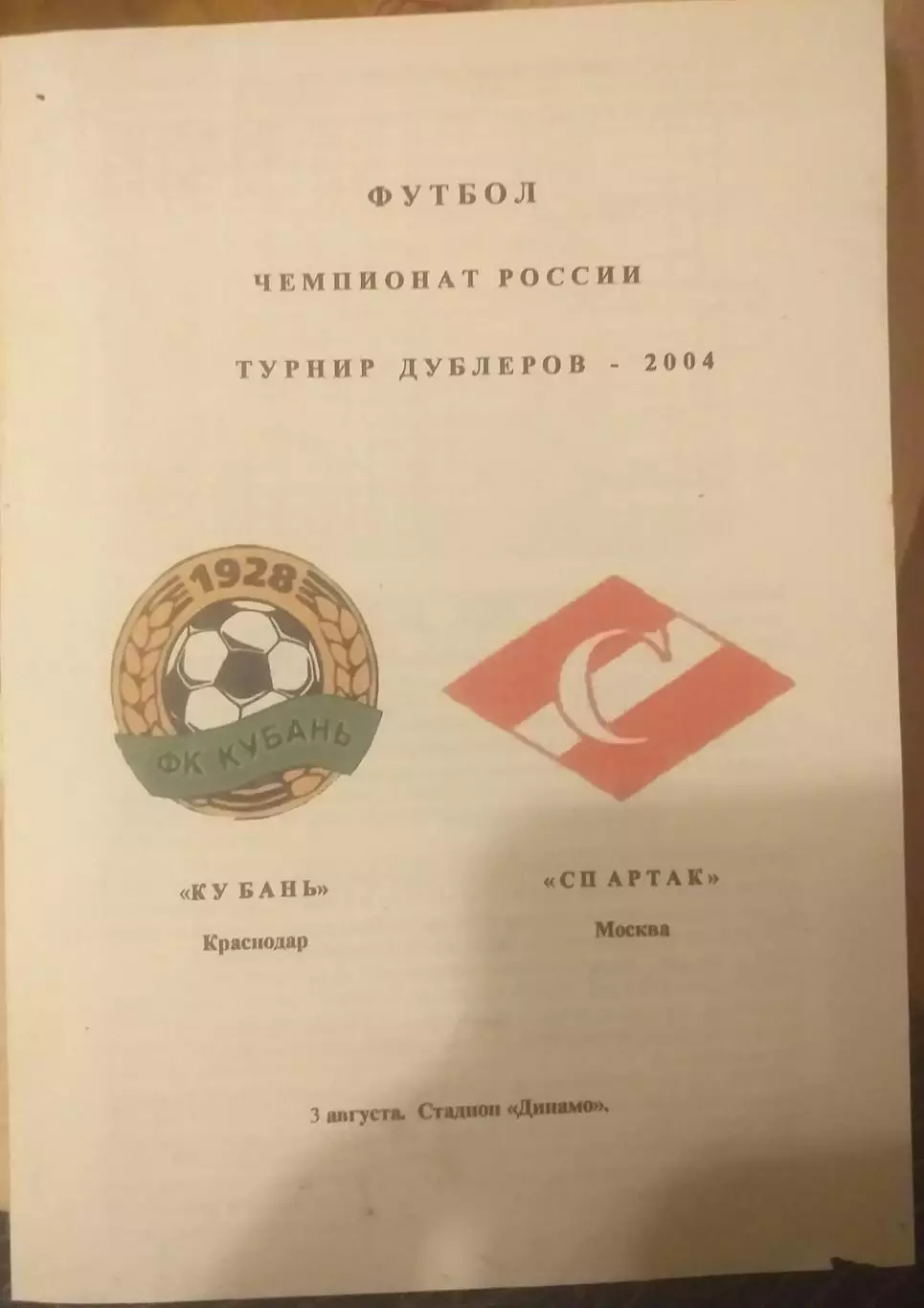 Кубань Краснодар — Спартак Москва. 03.08.2004. Дублирующие составы
