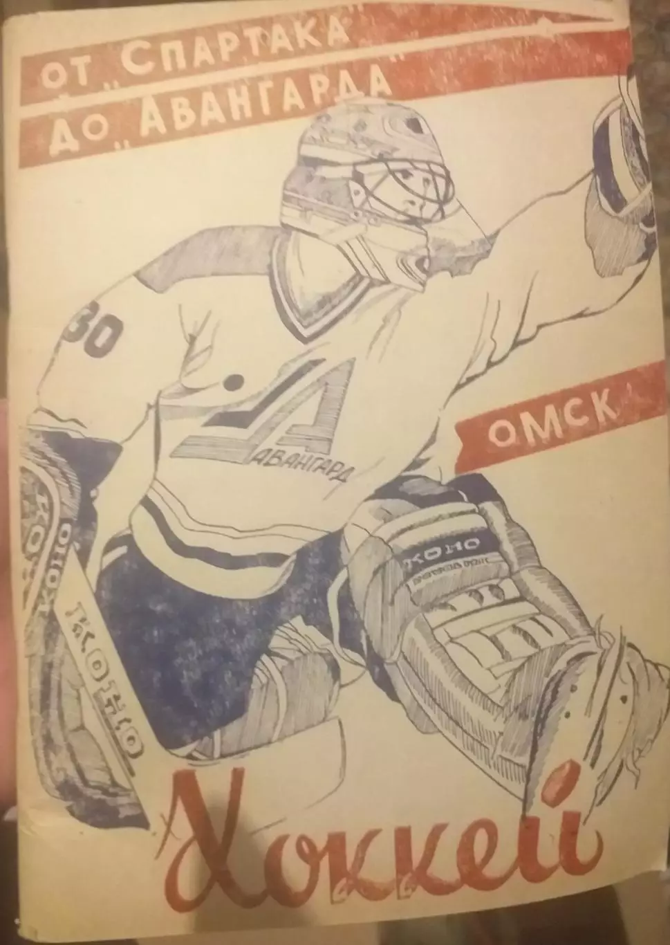 От Спартака до Авангарда. Омск, 1994. Клубный справочник.