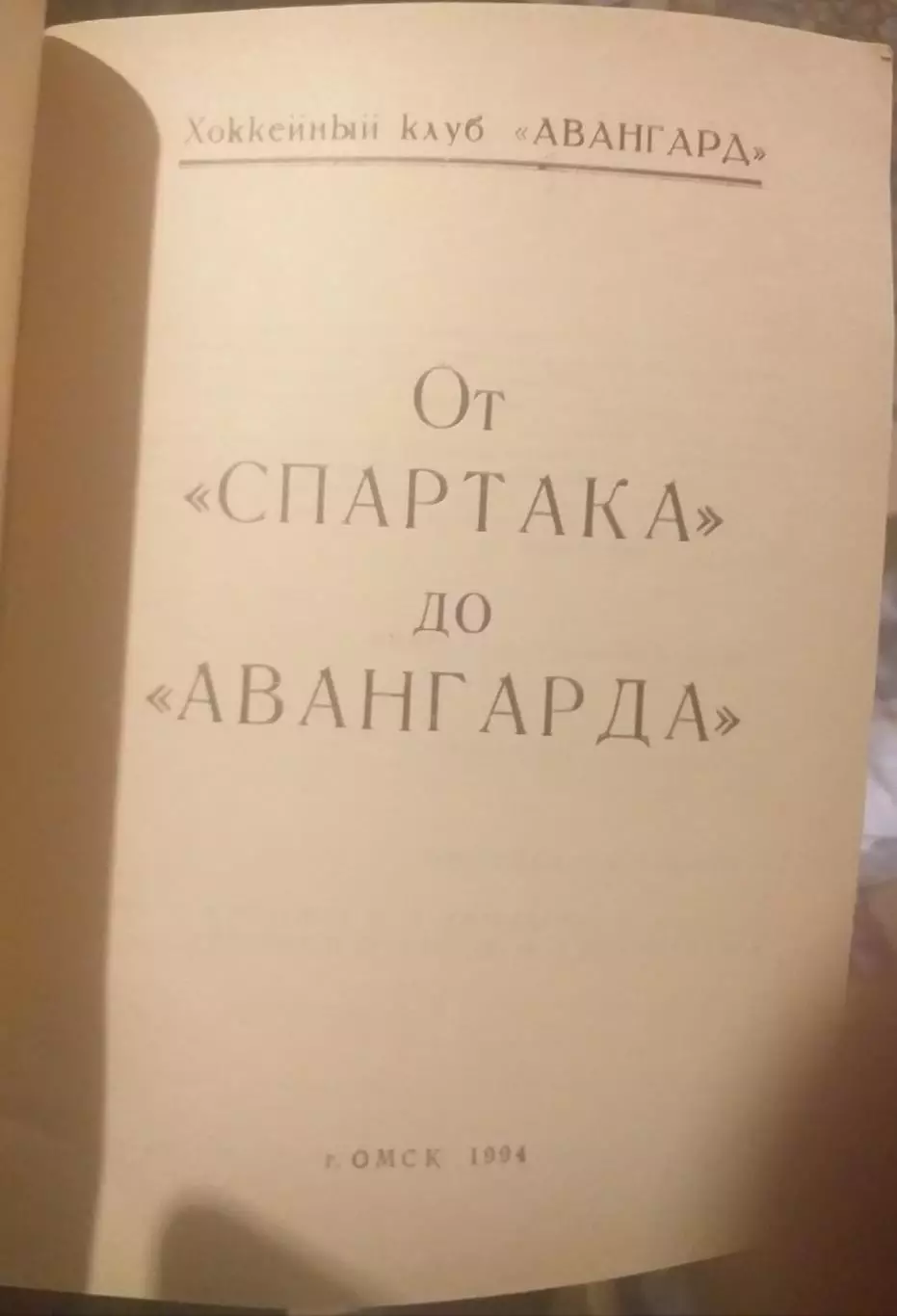 От Спартака до Авангарда. Омск, 1994. Клубный справочник. 1