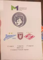 Родина Москва — Зенит СПб; Рубин Казань; Спартак Москва 13.03, 03-17.04.07.2026