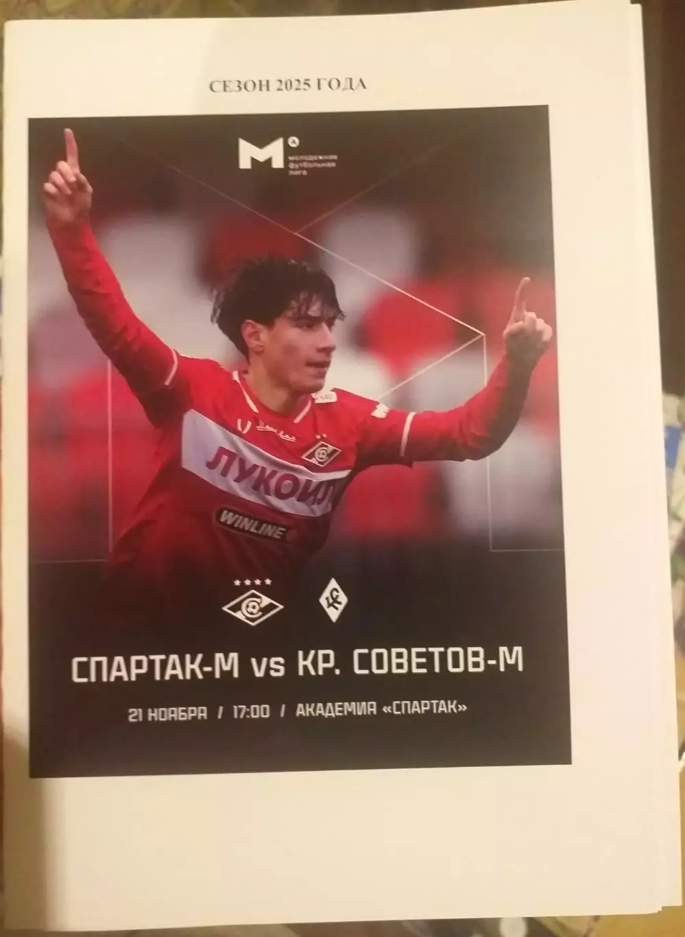 Спартак Москва — Крылья Советов Самара 21.11.2025