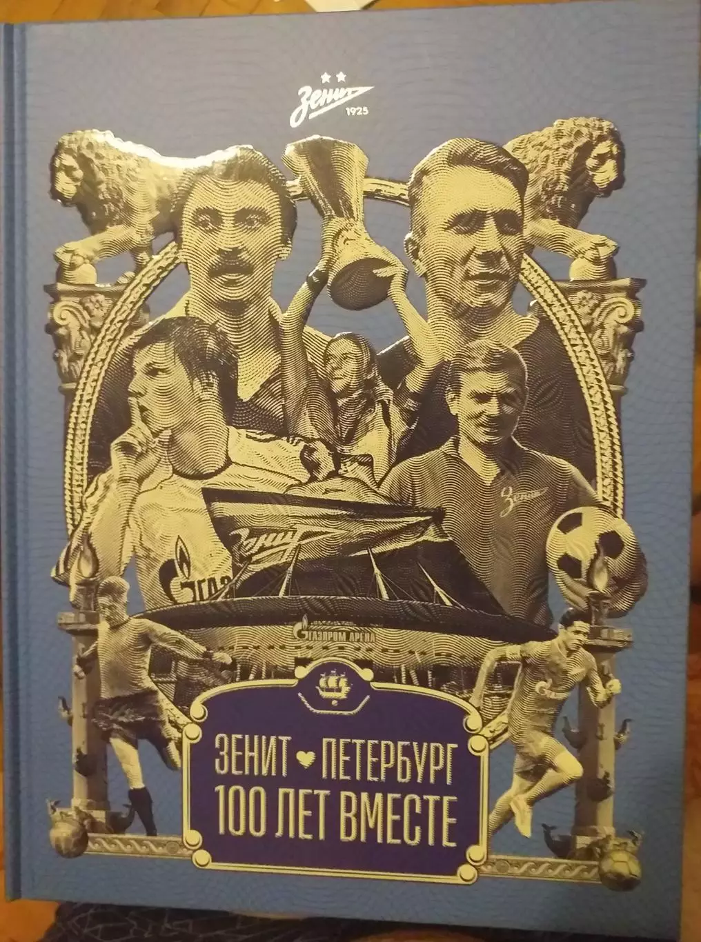Зенит Петербург. 100 лет вместе. СПб, 2025
