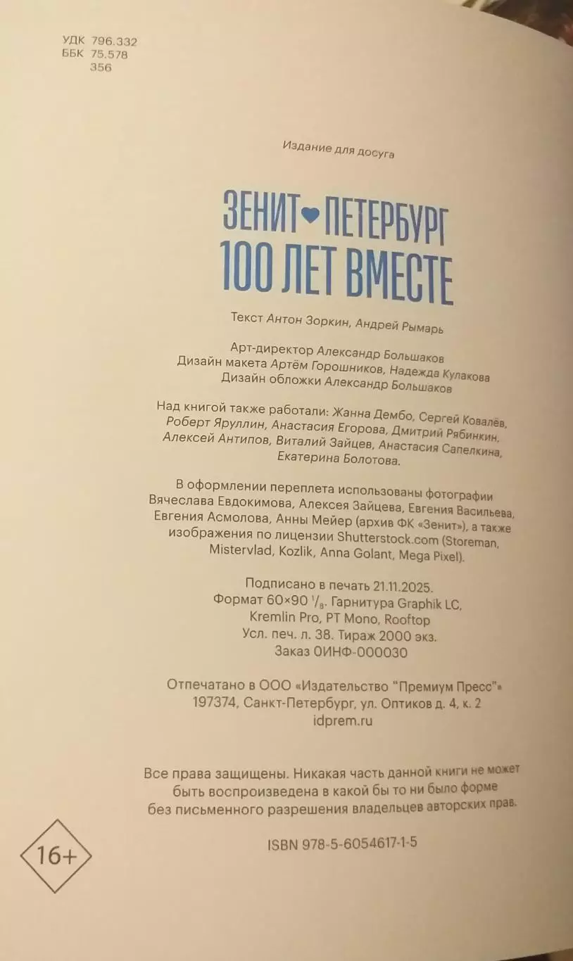 Зенит Петербург. 100 лет вместе. СПб, 2025 4