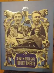 Зенит Петербург. 100 лет вместе. СПб, 2025