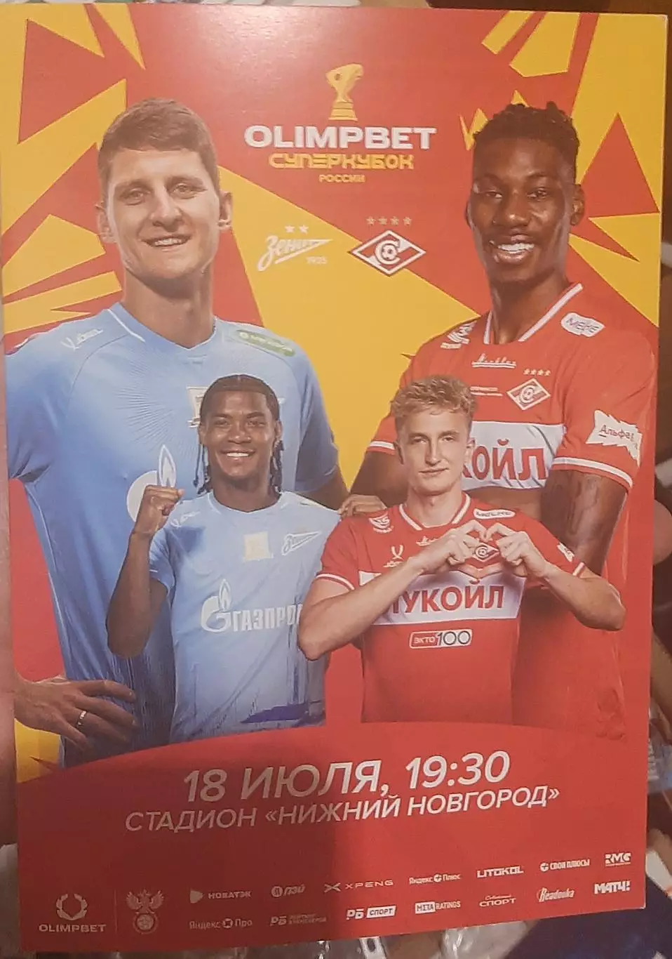Зенит СПб — Спартак Москва 18.07.2026. Суперкубок России. Официальная программа