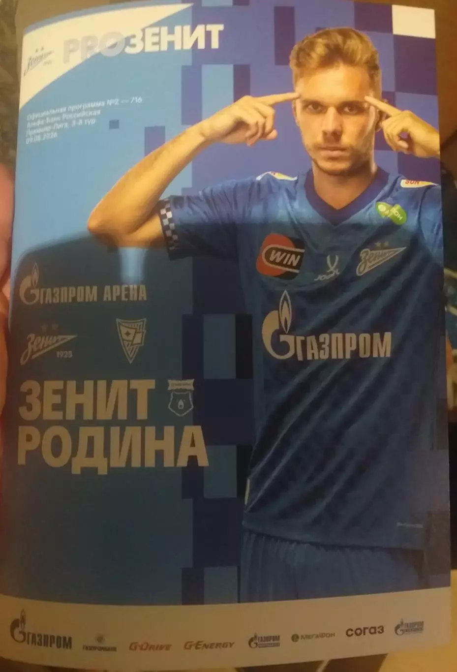 Зенит Санкт-Петербург — Родина Москва 09.08.2026. Официальная программа