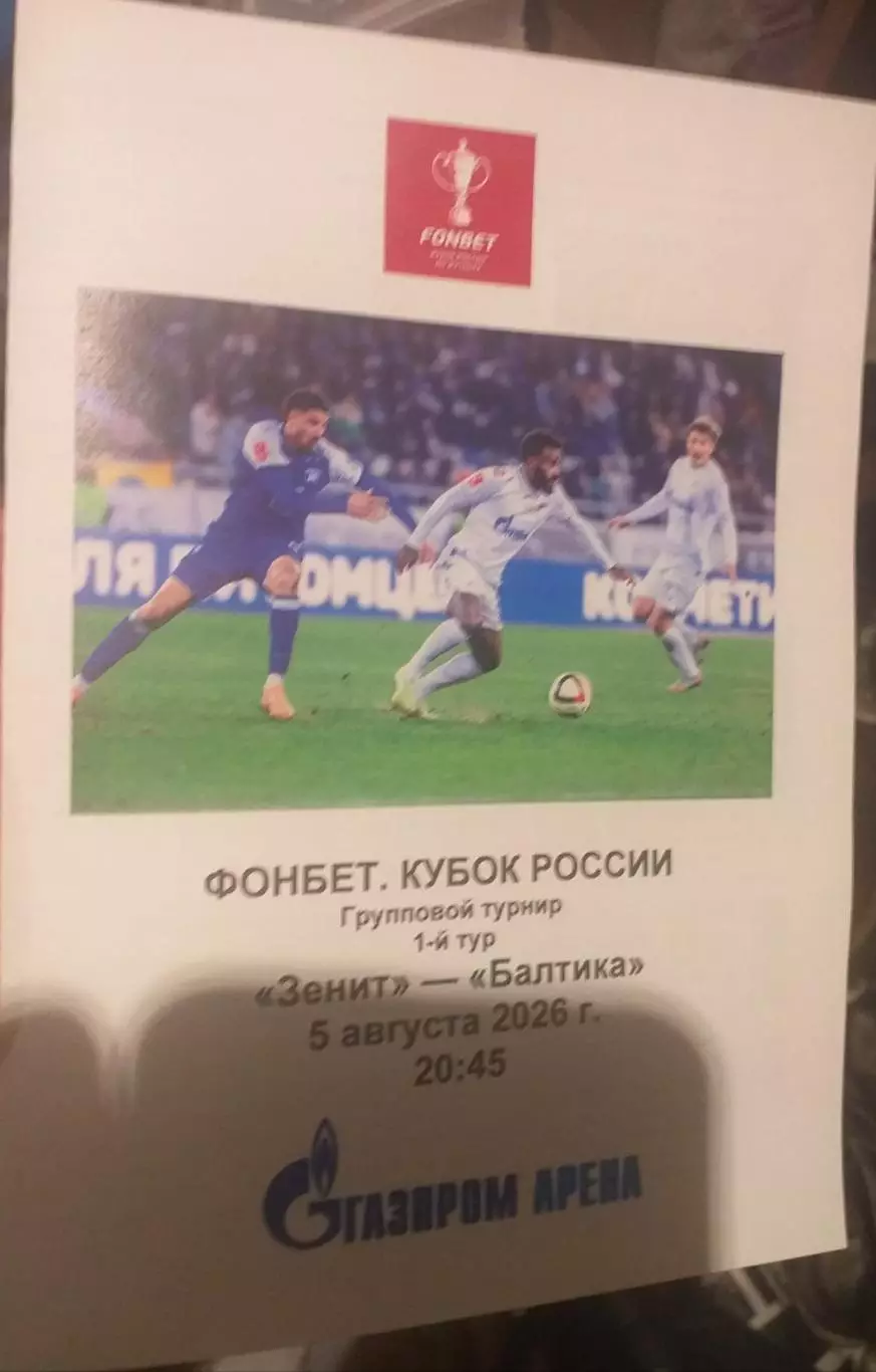 Зенит СПб — Балтика Калининград 05.08.2026. Программа медиа-службы Газпром Арена