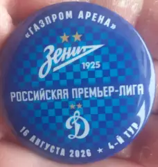 Зенит Санкт-Петербург — Динамо Москва 16.08.2026. Матчевый значок