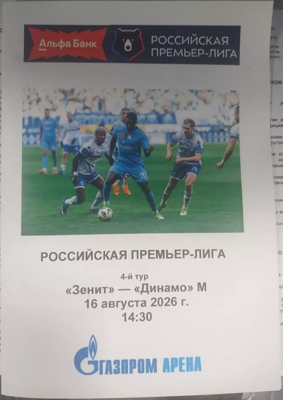 Зенит СПб — Динамо Москва. 16.08.2026. Программа медиа-службы Газпром-Арена