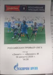 Зенит СПб — Динамо Москва. 16.08.2026. Программа медиа-службы Газпром-Арена