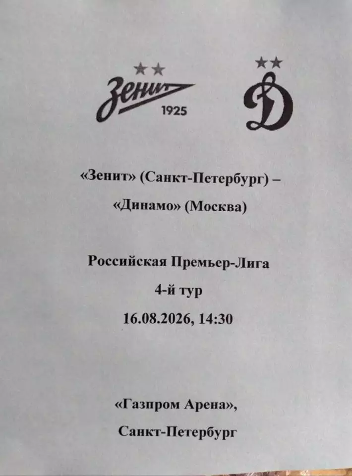 Зенит Санкт-Петербург — Динамо Москва 16.08.2026. Авторский вид