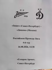 Зенит Санкт-Петербург — Динамо Москва 16.08.2026. Авторский вид