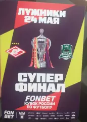 Спартак Москва — Краснодар 24.05.2026. Кубок России. Официальная программа