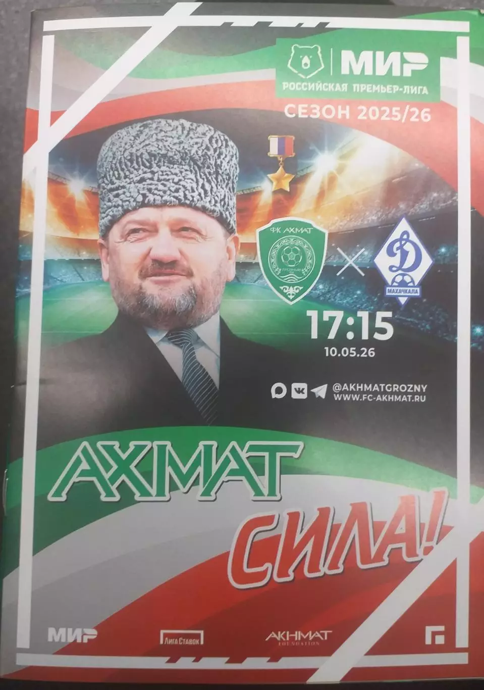 Ахмат Грозный — Динамо Махачкала 10.05.2026. Официальная программа