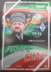 Ахмат Грозный — Динамо Махачкала 10.05.2026. Официальная программа