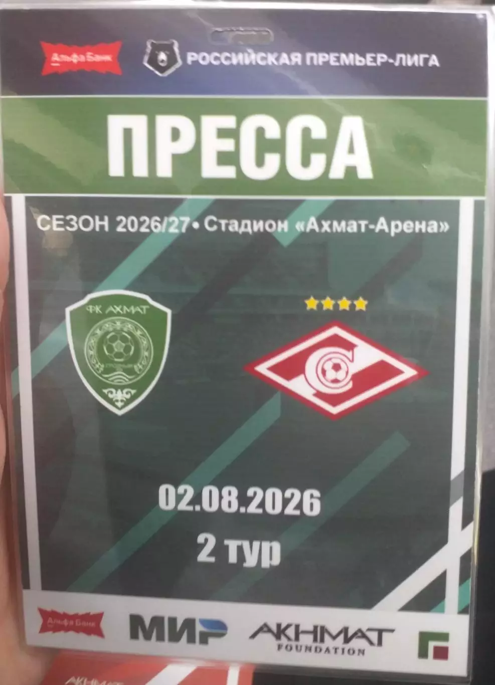 Ахмат Грозный — Спартак Москва 02.08.2026. Аккредитация к матчу. Пресса