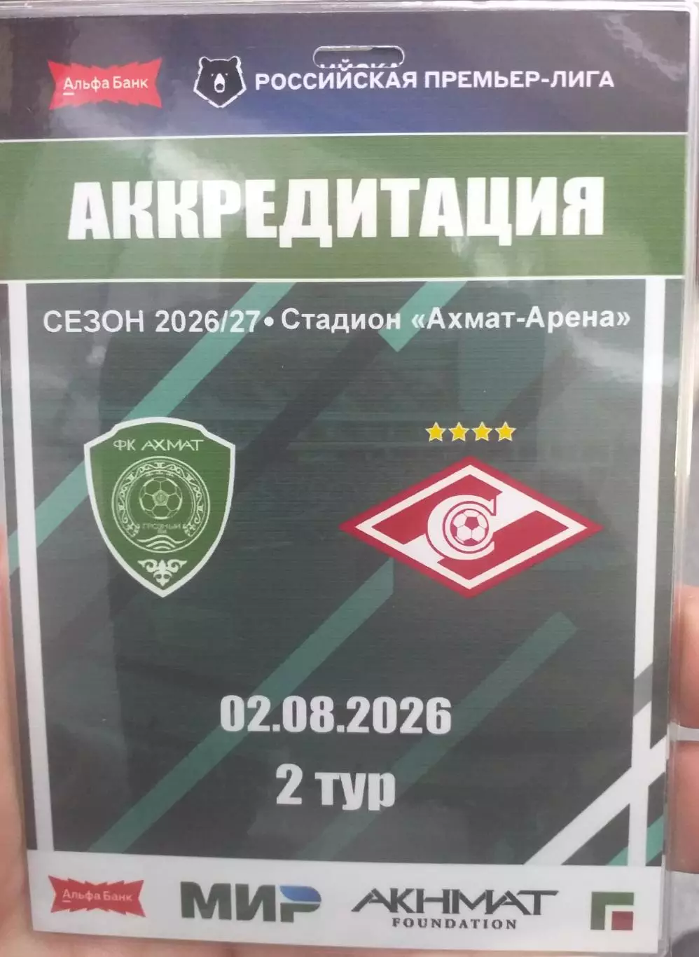 Ахмат Грозный — Спартак Москва 02.08.2026. Аккредитация к матчу