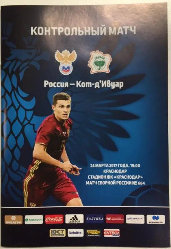 Россия — Кот-д'Ивуар 24.03.2017. Официальная программа