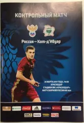 Россия — Кот-д'Ивуар 24.03.2017. Официальная программа
