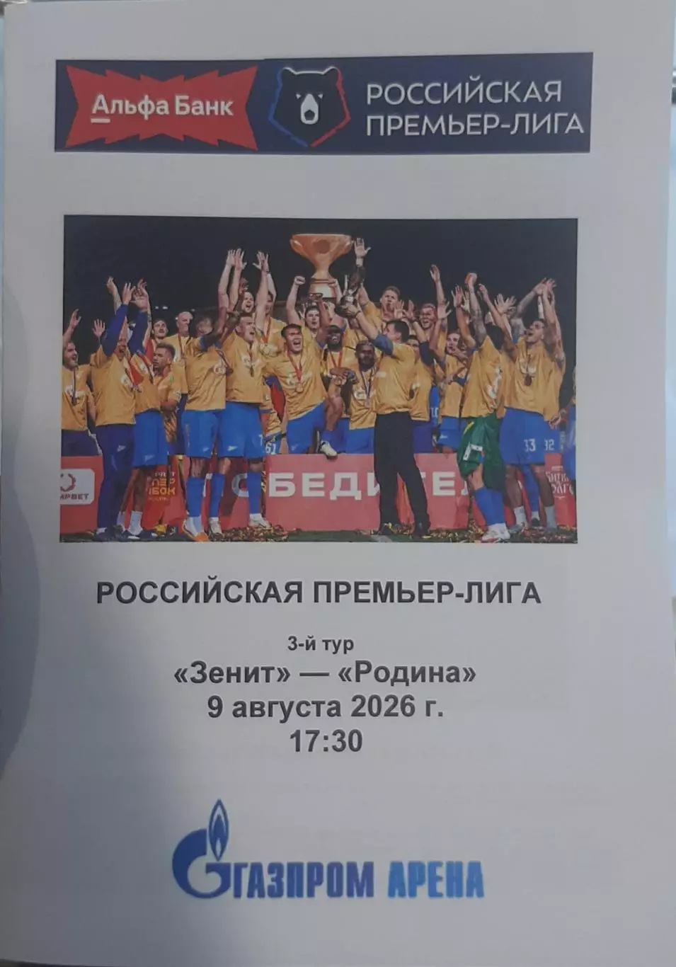 Зенит СПб — Родина Москва. 09.08.2026. Программа медиа-службы Газпром-Арена