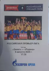 Зенит СПб — Родина Москва. 09.08.2026. Программа медиа-службы Газпром-Арена