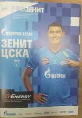 Зенит Санкт-Петербург — ЦСКА Москва 05.09.2026. Официальная программа
