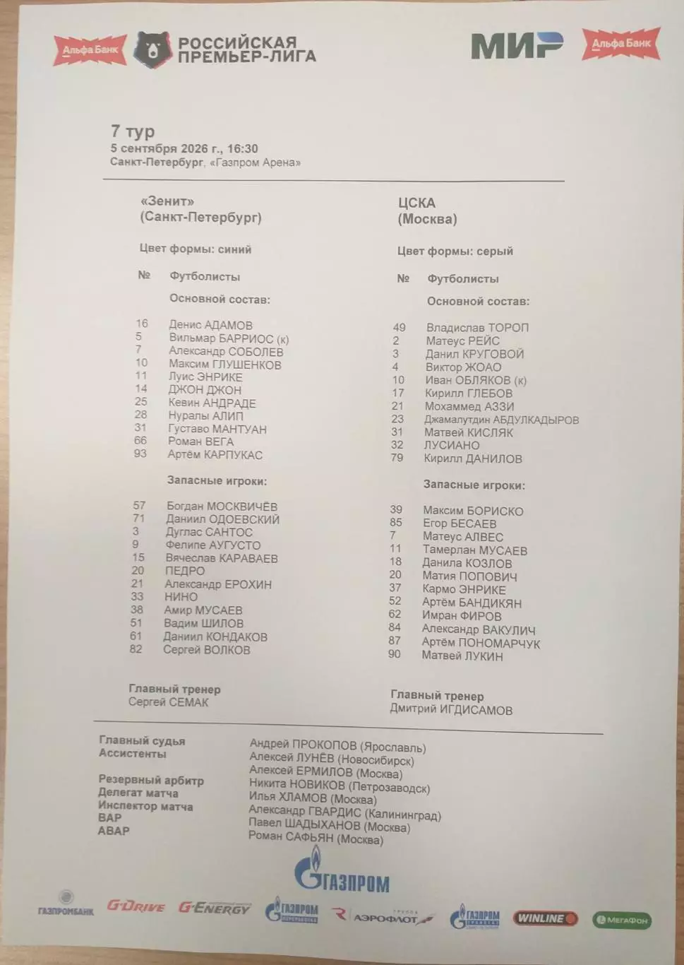 Зенит Санкт-Петербург — ЦСКА Москва 05.09.2026. Стартовый протокол