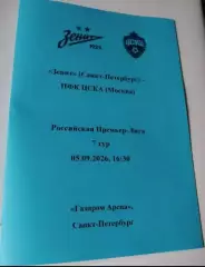 Зенит Санкт-Петербург — ЦСКА Москва 05.09.2026. Авторский вид