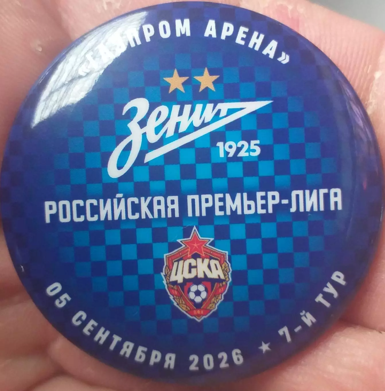 Зенит Санкт-Петербург — ЦСКА Москва 05.09.2026. Матчевый значок