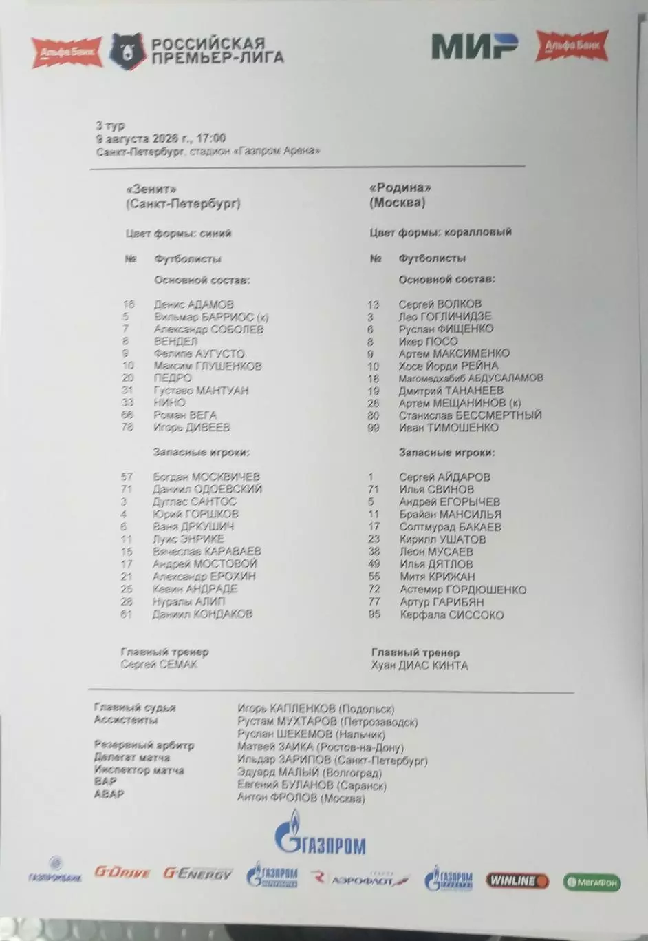 Зенит Санкт-Петербург — Родина Москва 09.08.2026. Стартовый протокол