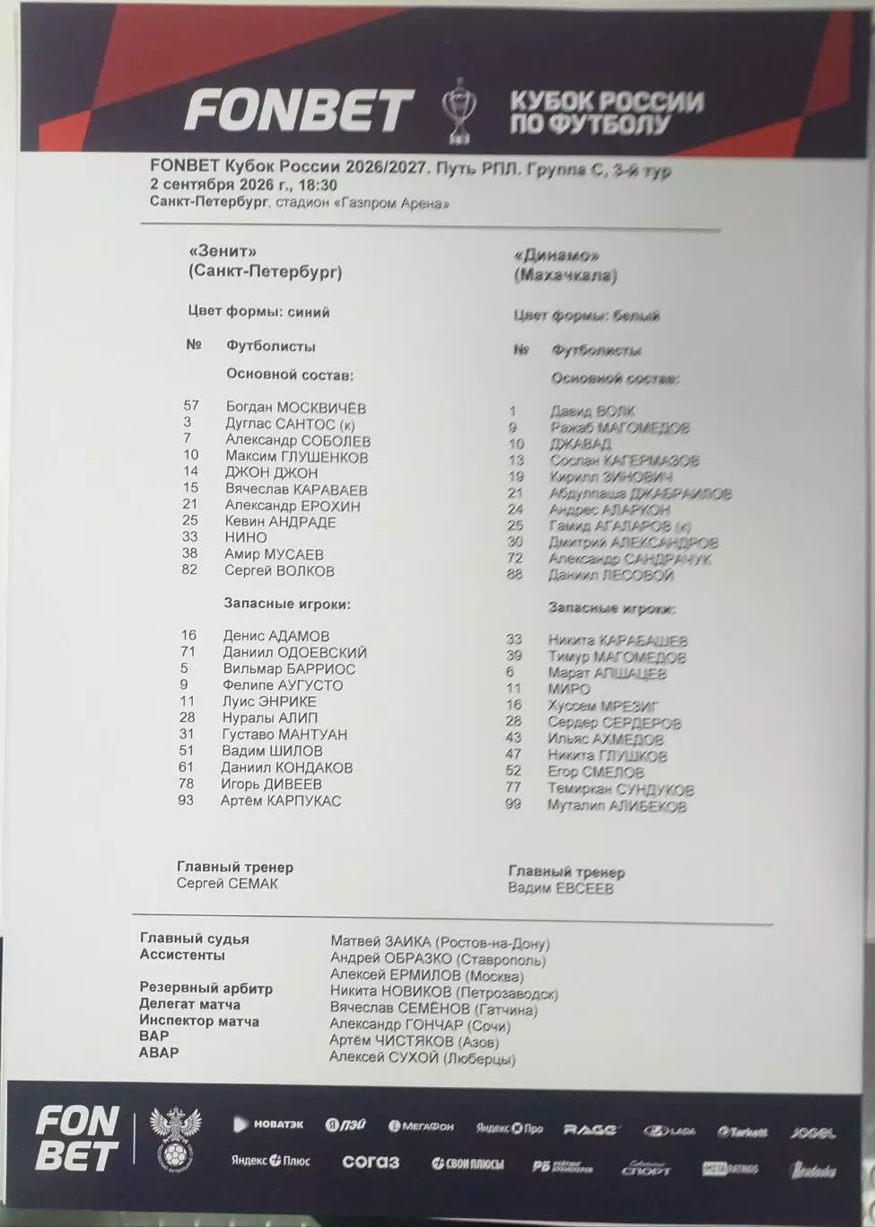 Зенит Санкт-Петербург — Динамо Махачкала 02.09.2026. Стартовый протокол