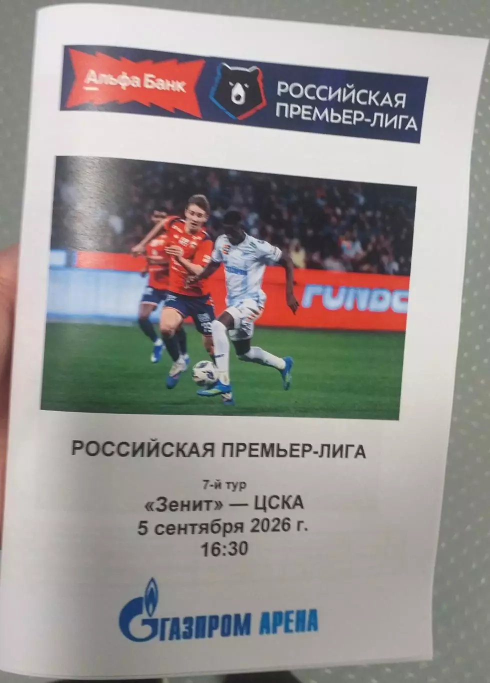 Зенит СПб — ЦСКА Москва 05.09.2026. Программа медиа-службы Газпром-Арена