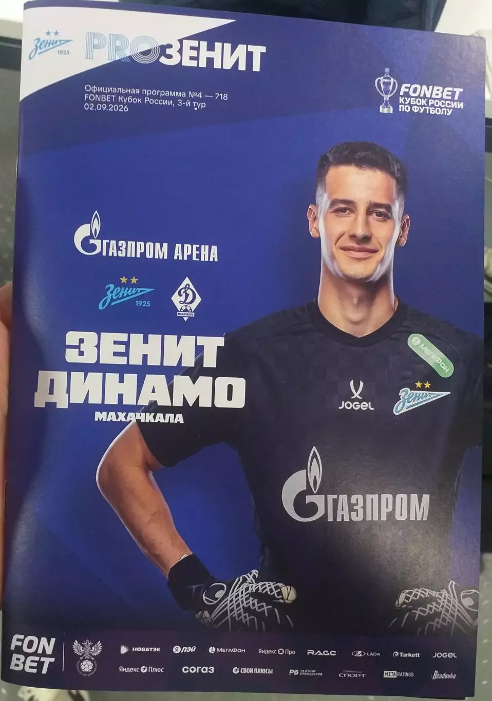 Зенит Санкт-Петербург — Динамо Махачкала 02.09.2026. Официальная программа