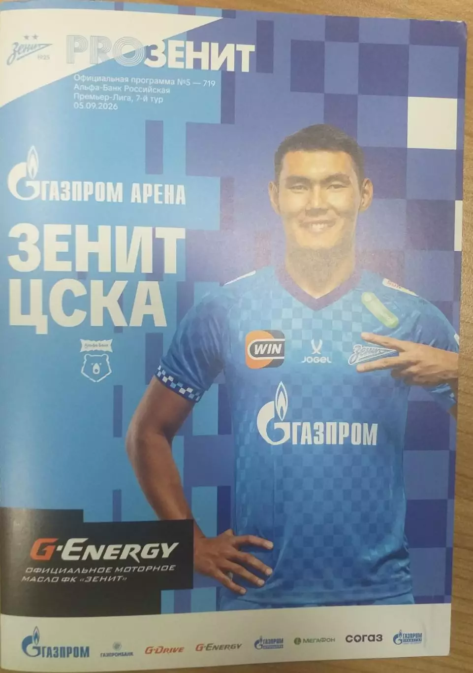 Зенит Санкт-Петербург — ЦСКА Москва 05.09.2026. Официальная программа
