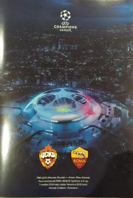 ЦСКА Москва — Рома Италия 07.11.2018. Лига чемпионов. Официальная программа