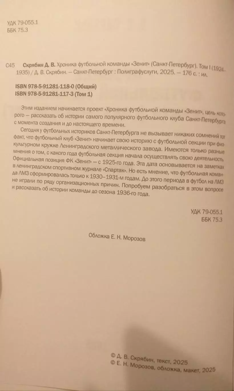 Хроника футбольной команды Зенит Санкт-Петербург (1924-1935). СПб, 2025 2