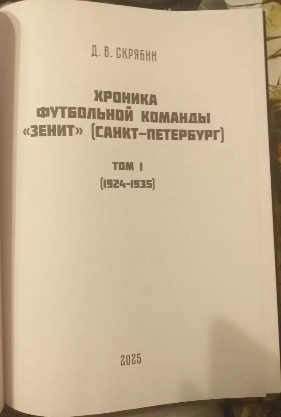 Хроника футбольной команды Зенит Санкт-Петербург (1924-1935). СПб, 2025 1
