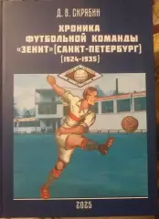 Хроника футбольной команды Зенит Санкт-Петербург (1924-1935). СПб, 2025