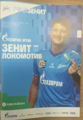Зенит Санкт-Петербург — Локомотив Москва 12.09.2026. Официальная программа