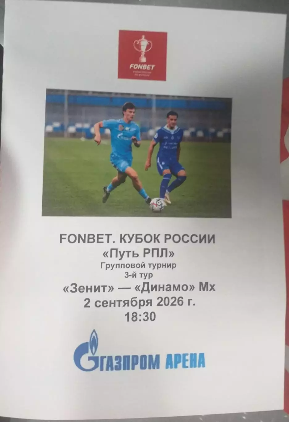 Зенит СПб — Динамо Махачкала 02.09.2026. Программа медиа-службы Газпром-Арена