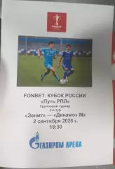 Зенит СПб — Динамо Махачкала 02.09.2026. Программа медиа-службы Газпром-Арена