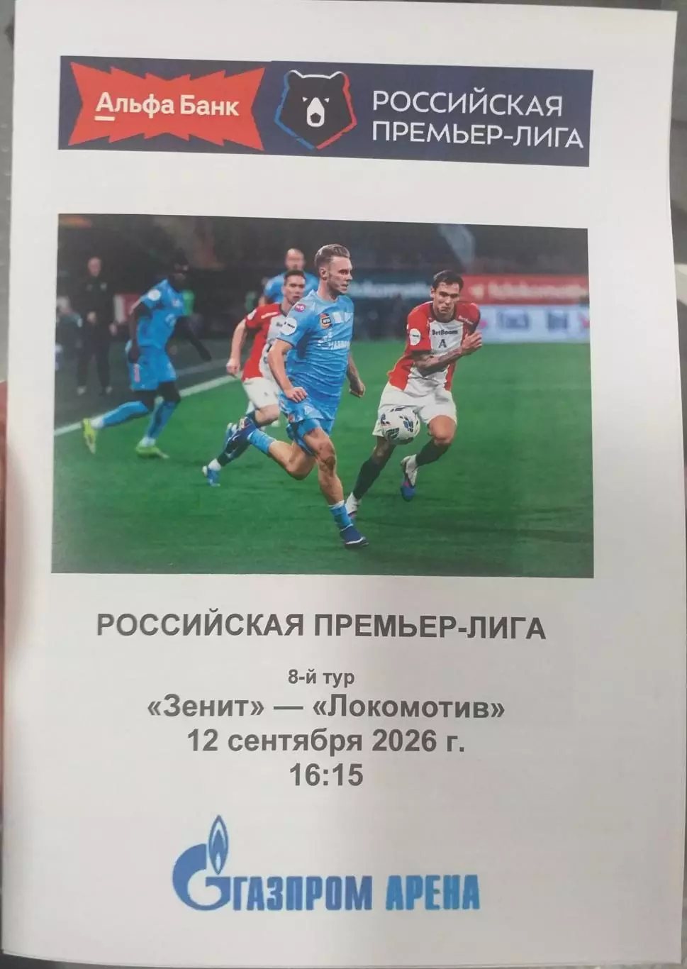 Зенит — Локомотив Москва 12.09.2026. Программа медиа-службы Газпром-Арена